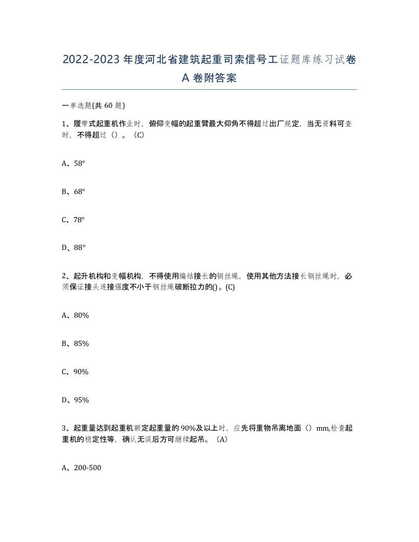 2022-2023年度河北省建筑起重司索信号工证题库练习试卷A卷附答案