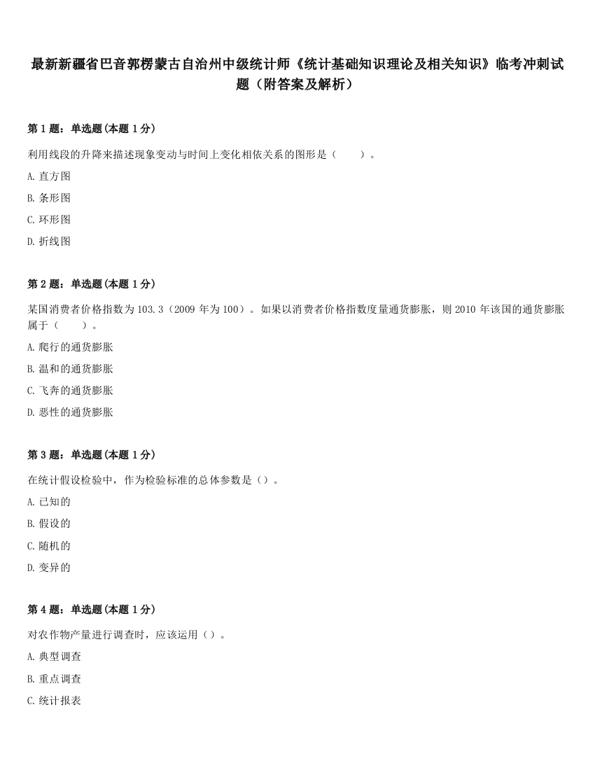 最新新疆省巴音郭楞蒙古自治州中级统计师《统计基础知识理论及相关知识》临考冲刺试题（附答案及解析）