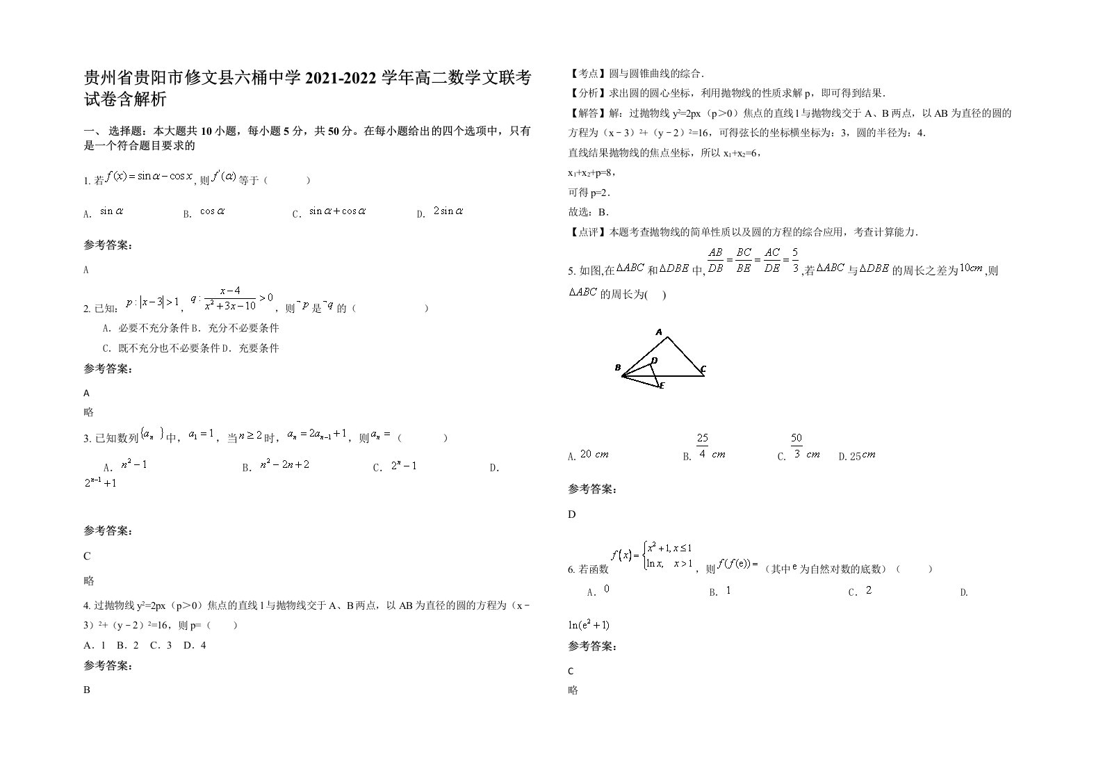 贵州省贵阳市修文县六桶中学2021-2022学年高二数学文联考试卷含解析