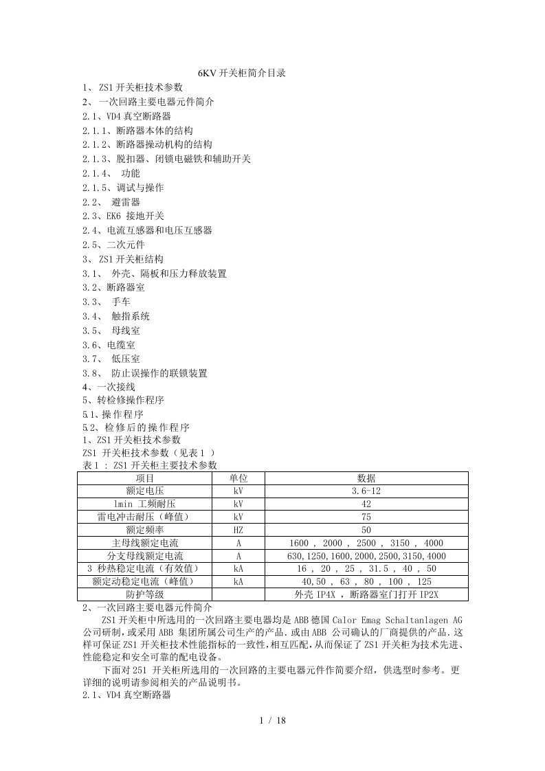 6KV开关柜培训资料