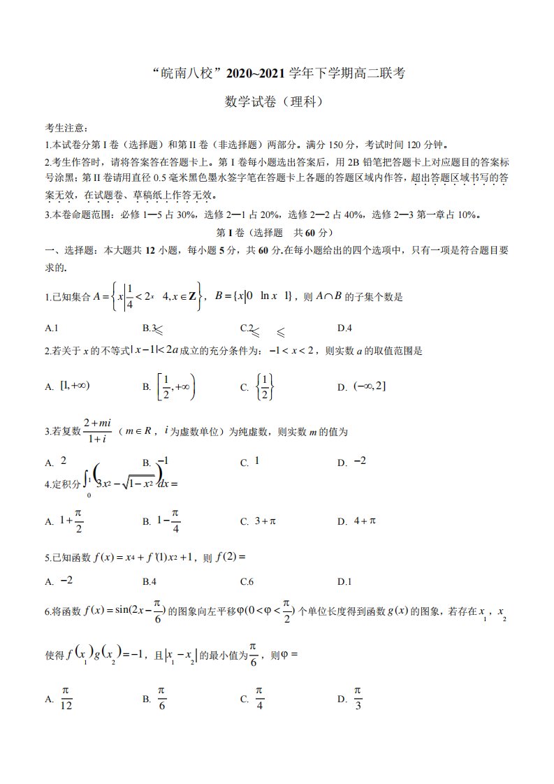 安徽省皖南八校高二下学期联考理科数学试题