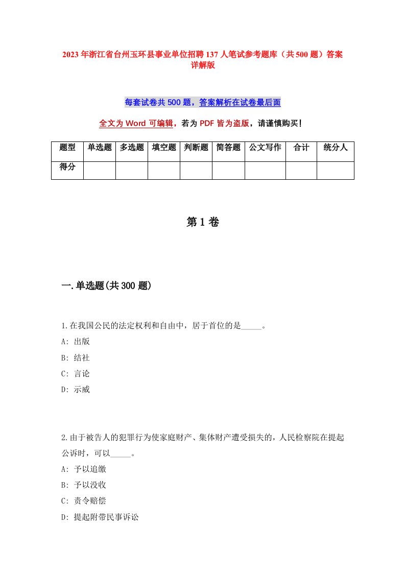 2023年浙江省台州玉环县事业单位招聘137人笔试参考题库共500题答案详解版