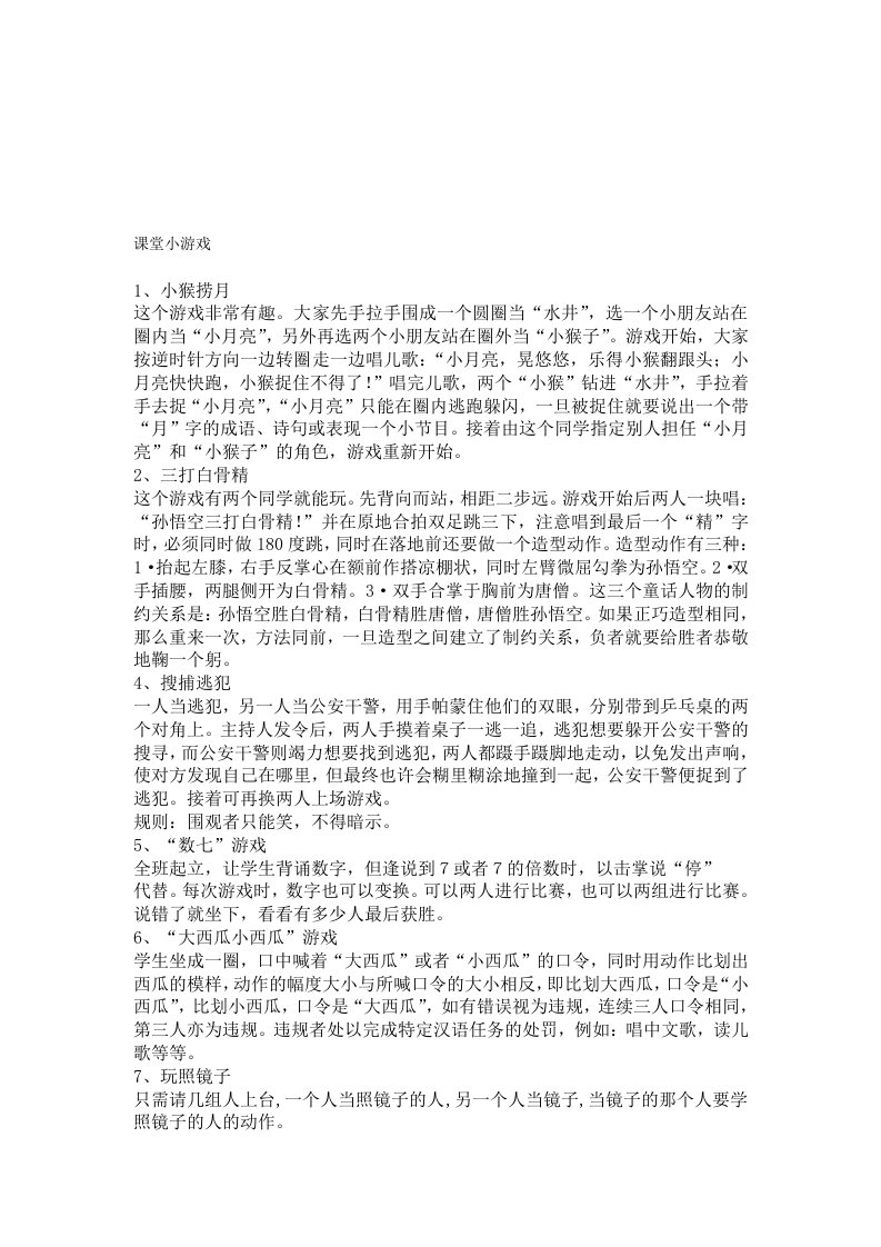 小学生课堂小游戏及惩罚措施