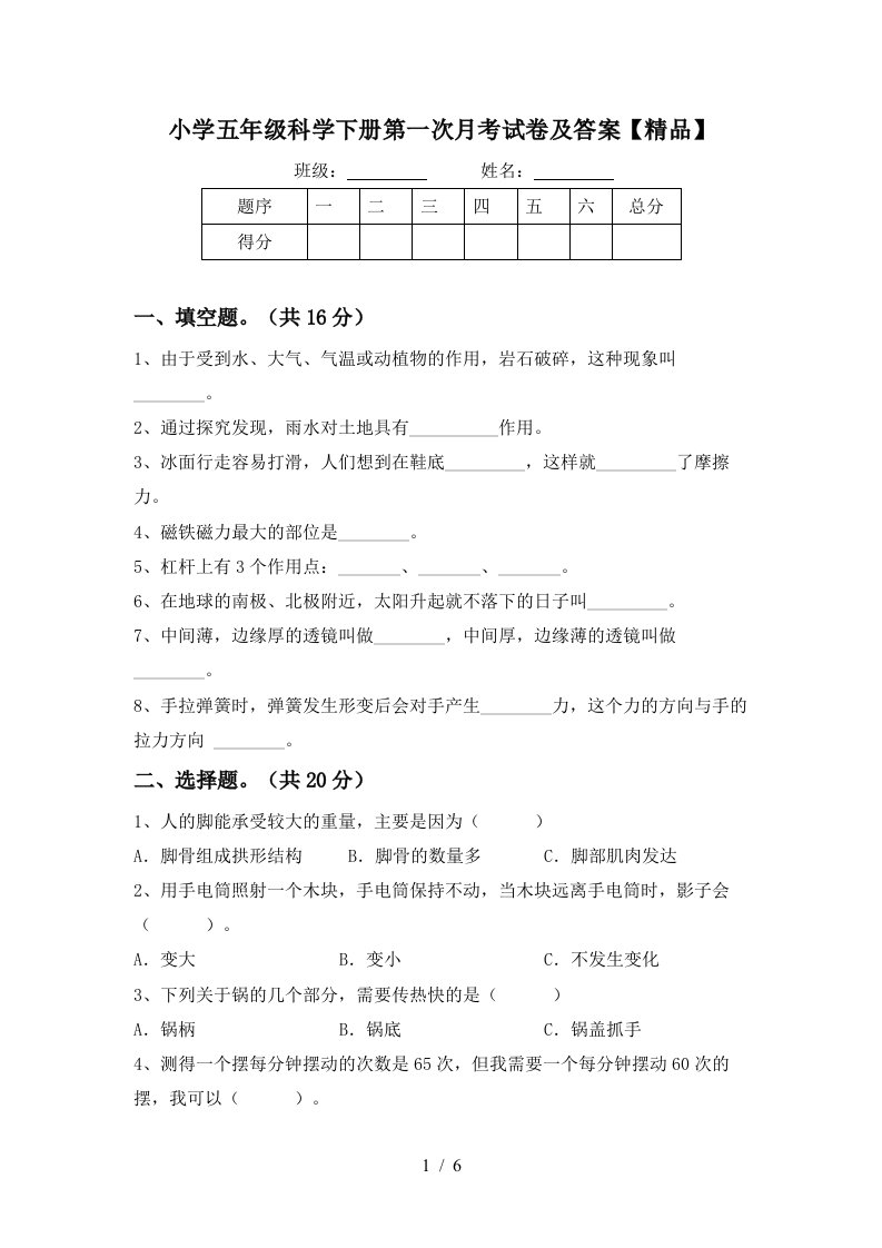 小学五年级科学下册第一次月考试卷及答案精品