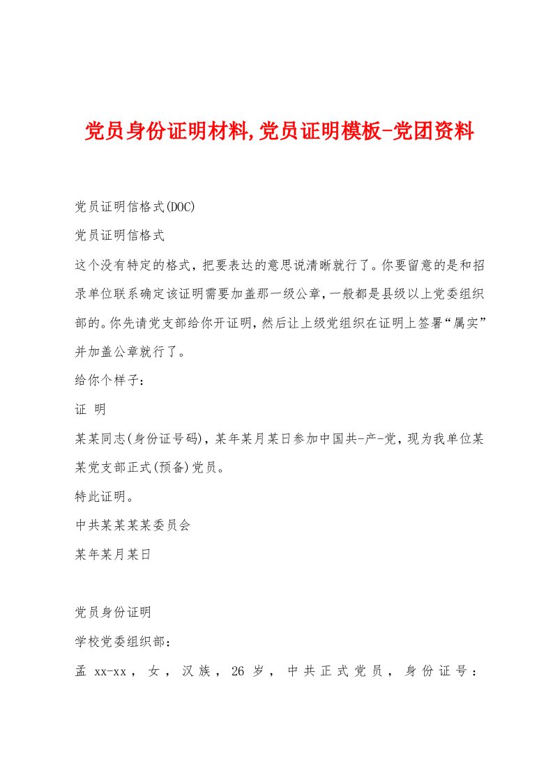 党员身份证明材料,党员证明模板党团资料