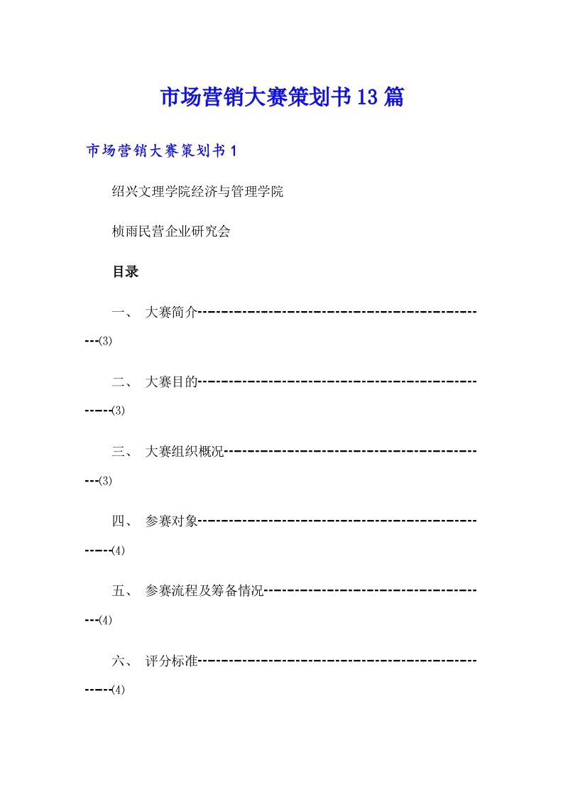 市场营销大赛策划书13篇