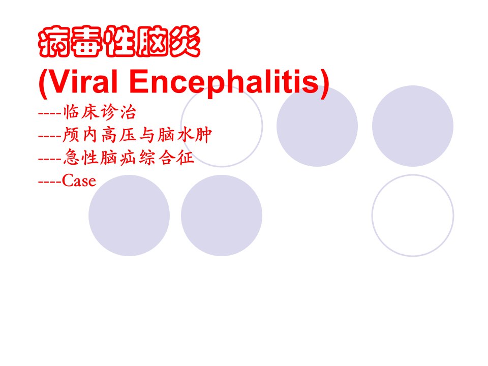 病毒性脑炎诊治的若干问题