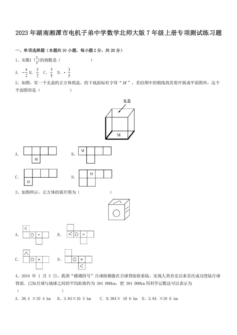 2023年湖南湘潭市电机子弟中学数学北师大版7年级上册专项测试