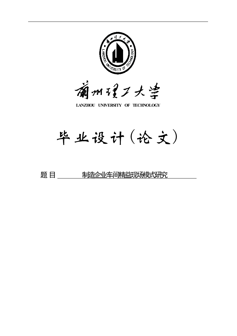 大学毕业论文-—制造企业车间精益现场模式研究