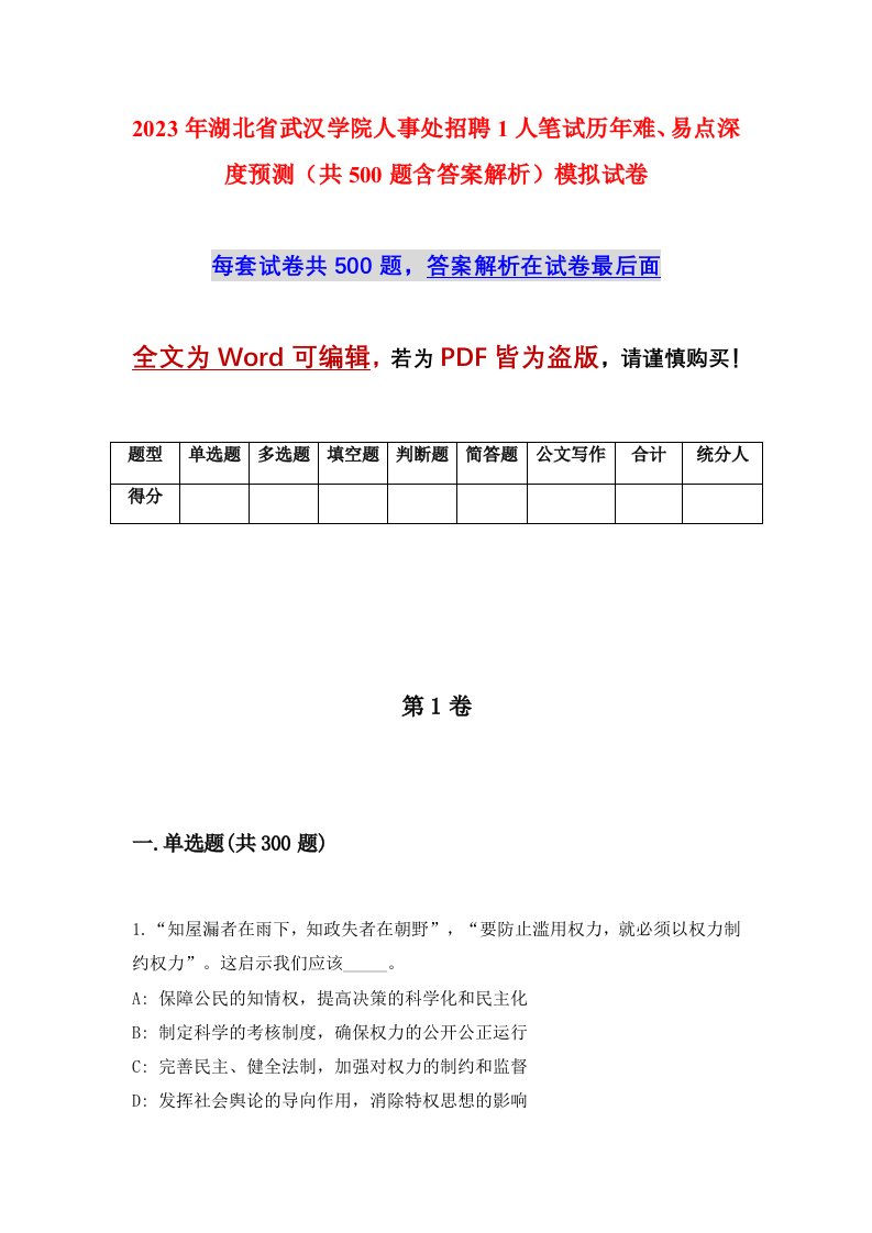 2023年湖北省武汉学院人事处招聘1人笔试历年难易点深度预测共500题含答案解析模拟试卷