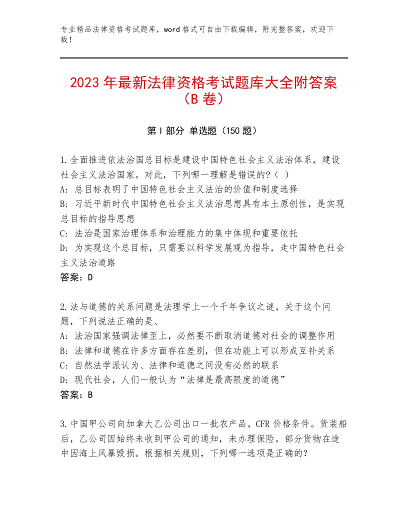 2023年最新法律资格考试题库审定版