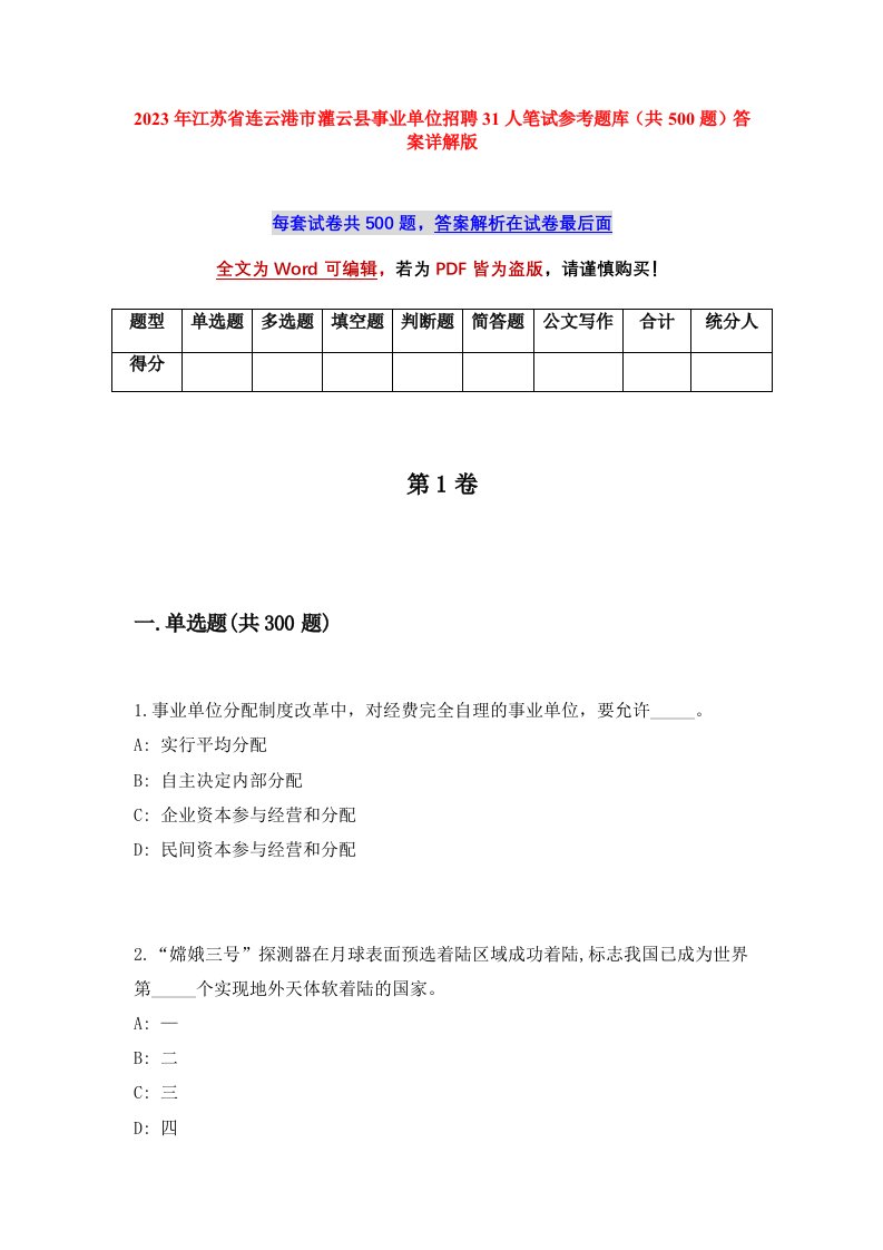 2023年江苏省连云港市灌云县事业单位招聘31人笔试参考题库共500题答案详解版