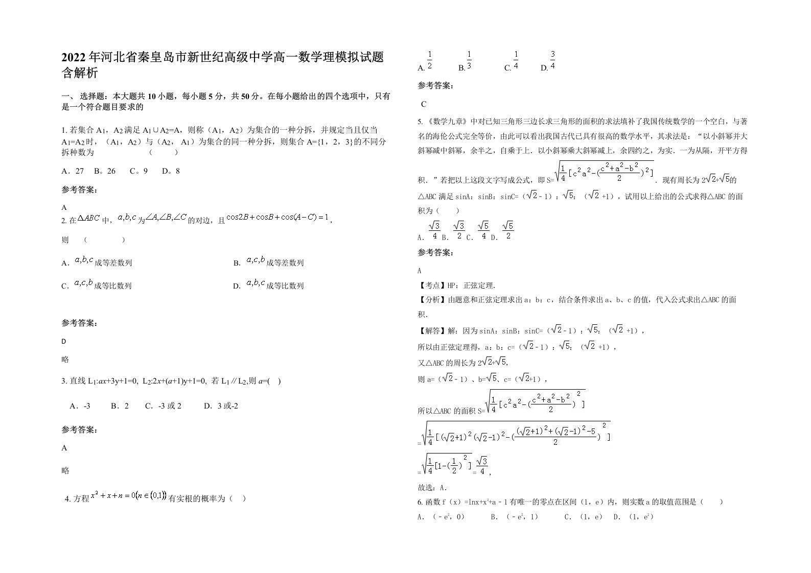 2022年河北省秦皇岛市新世纪高级中学高一数学理模拟试题含解析