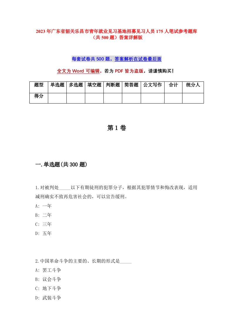 2023年广东省韶关乐昌市青年就业见习基地招募见习人员175人笔试参考题库共500题答案详解版