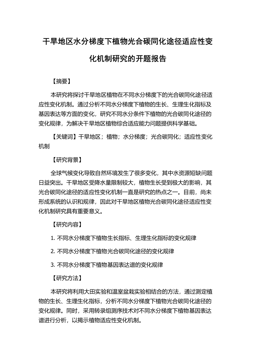 干旱地区水分梯度下植物光合碳同化途径适应性变化机制研究的开题报告