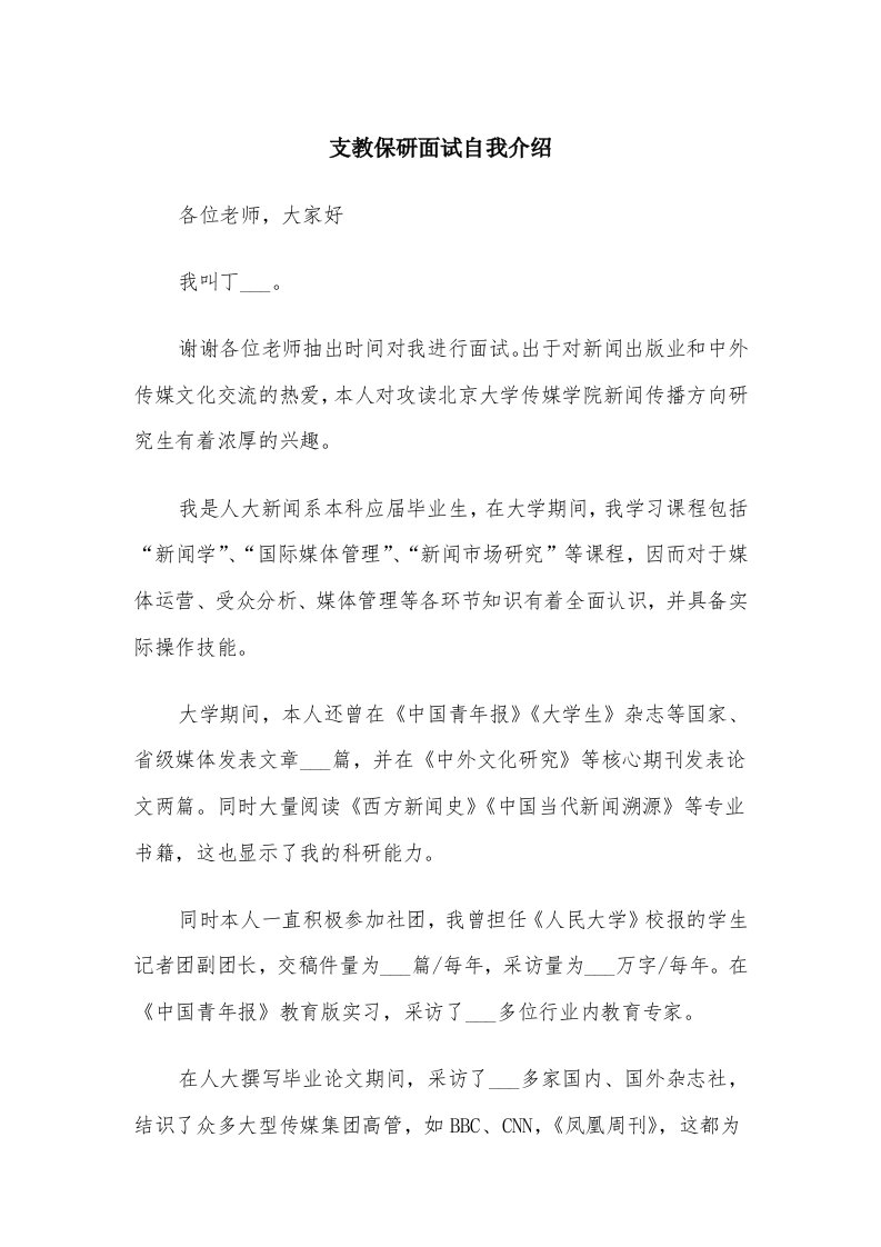 支教保研面试自我介绍