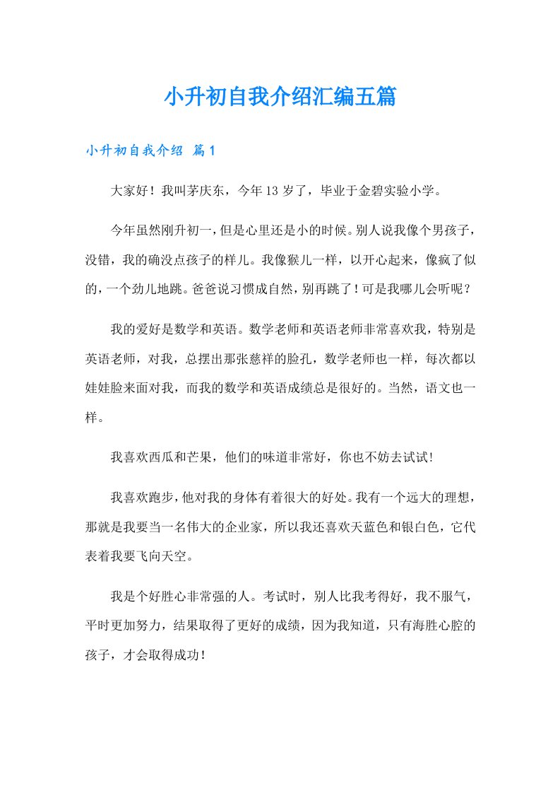 小升初自我介绍汇编五篇