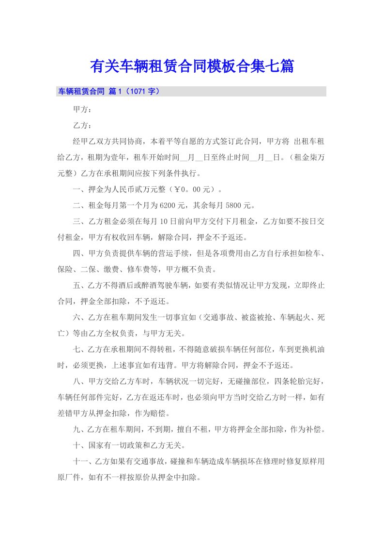 有关车辆租赁合同模板合集七篇