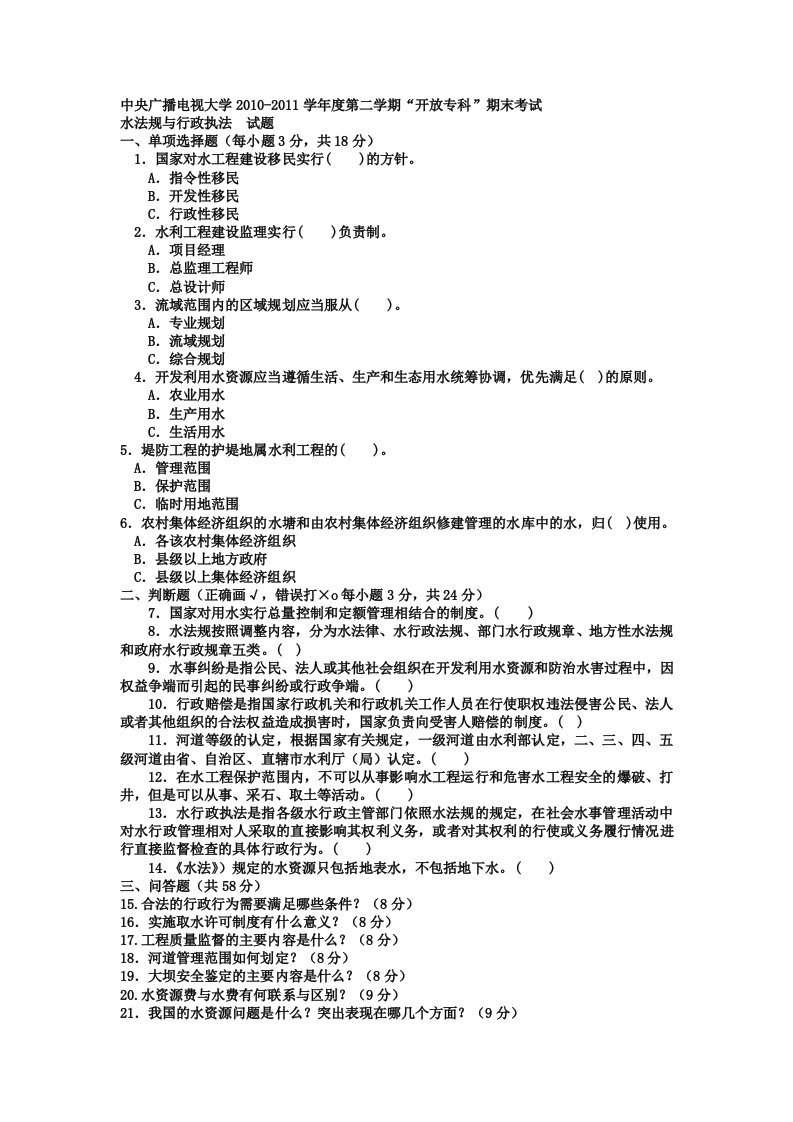 电大专科水利水电工程《水法规与行政执法》试题及答案