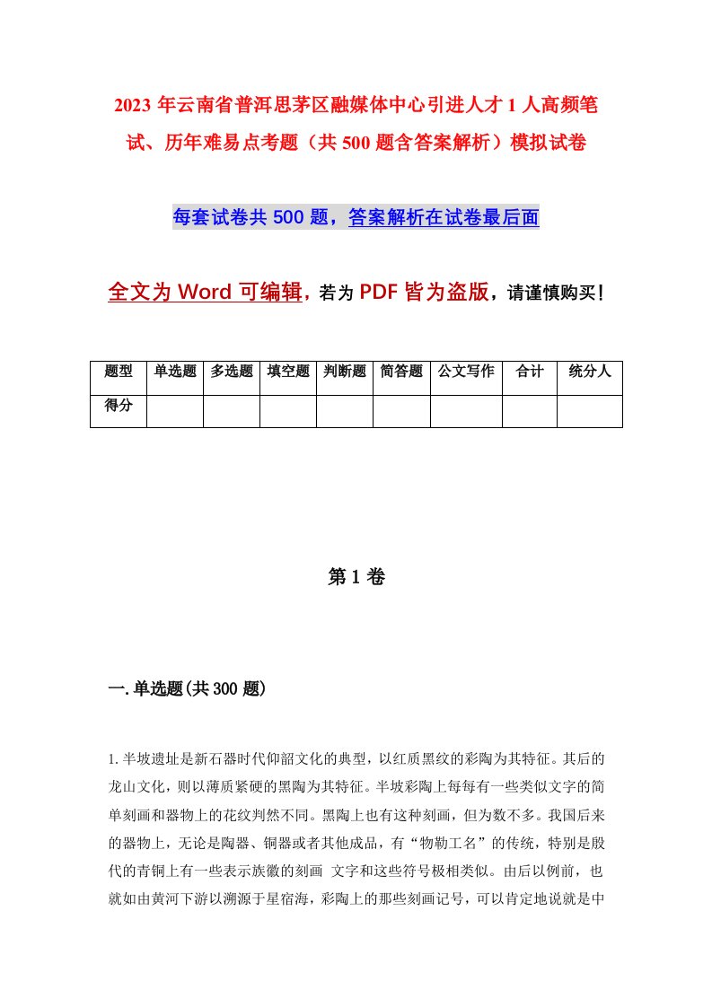 2023年云南省普洱思茅区融媒体中心引进人才1人高频笔试历年难易点考题共500题含答案解析模拟试卷