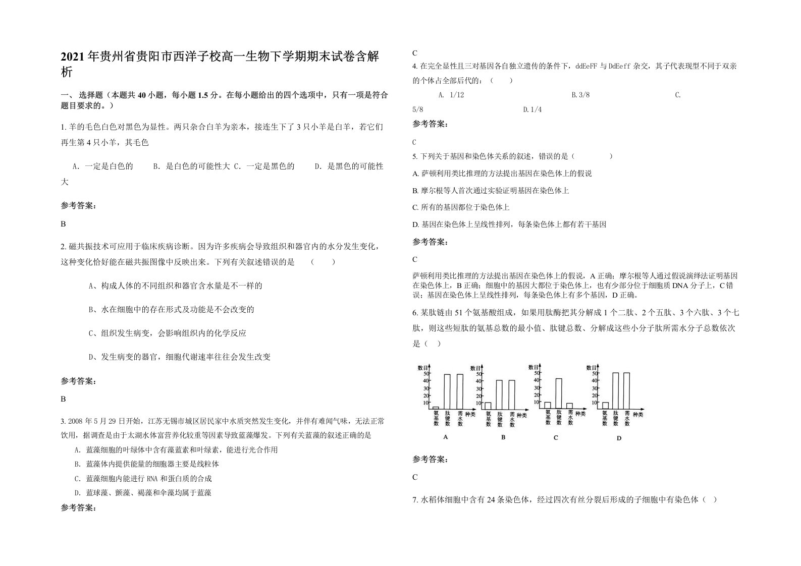 2021年贵州省贵阳市西洋子校高一生物下学期期末试卷含解析