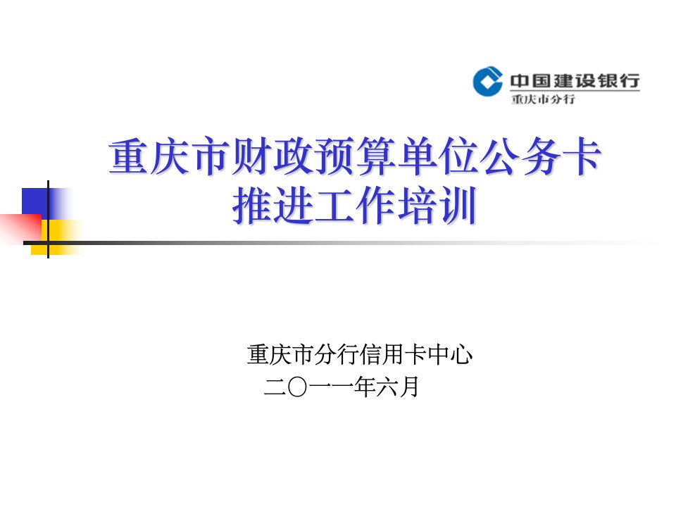 重庆市财政预算单位公务卡推进工作培训