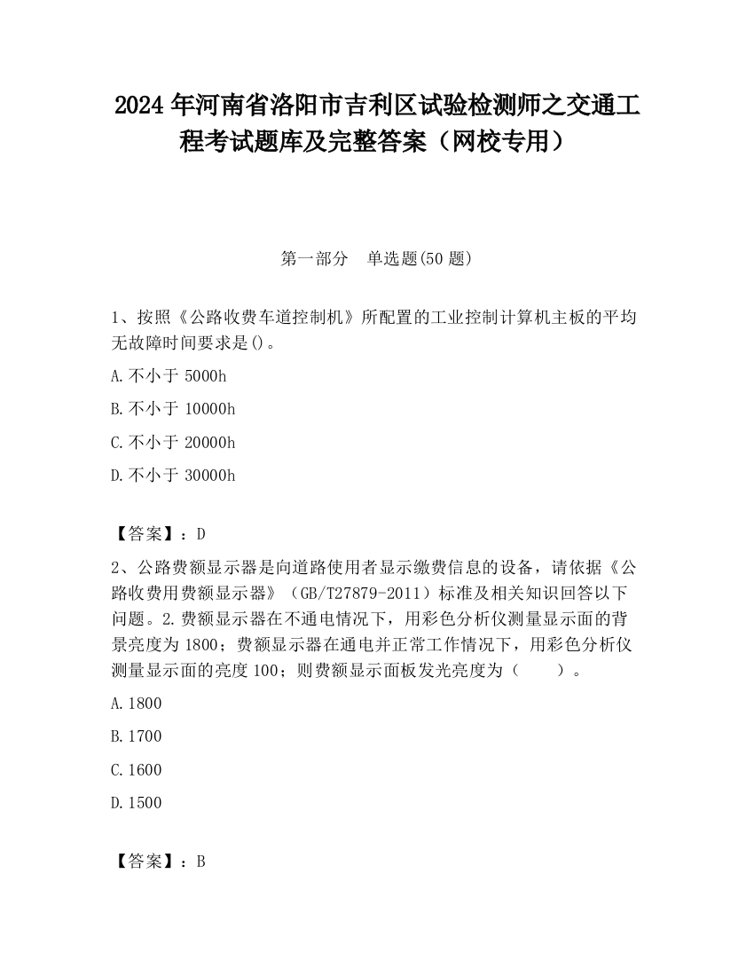 2024年河南省洛阳市吉利区试验检测师之交通工程考试题库及完整答案（网校专用）