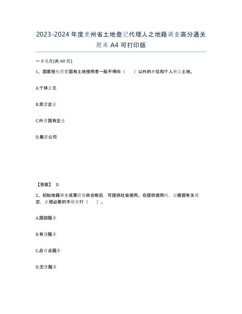 2023-2024年度贵州省土地登记代理人之地籍调查高分通关题库A4可打印版