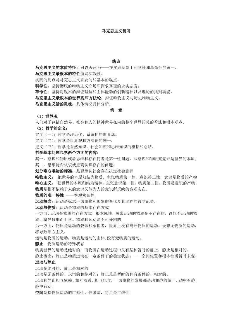 上海工程技术大学马克思复习资料