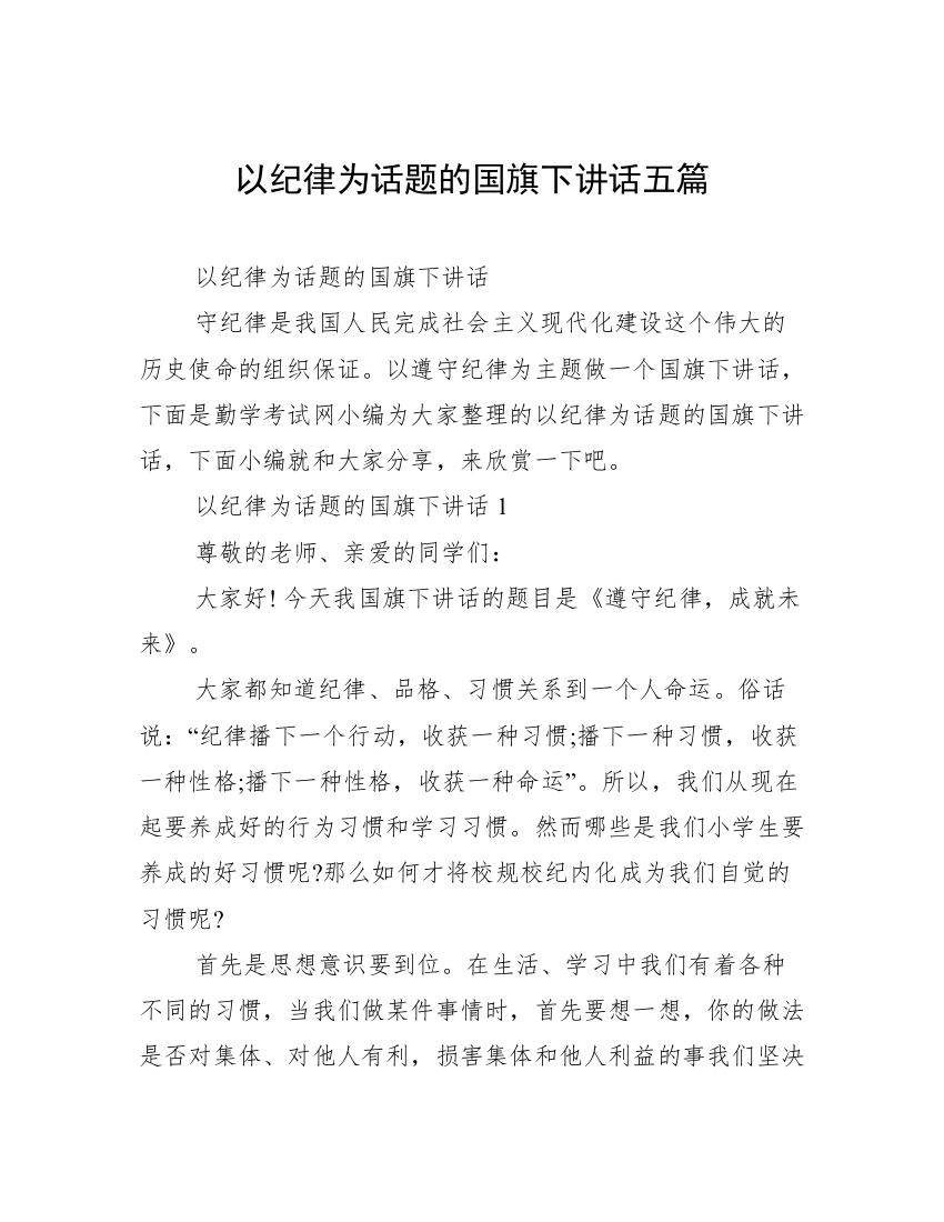 以纪律为话题的国旗下讲话五篇