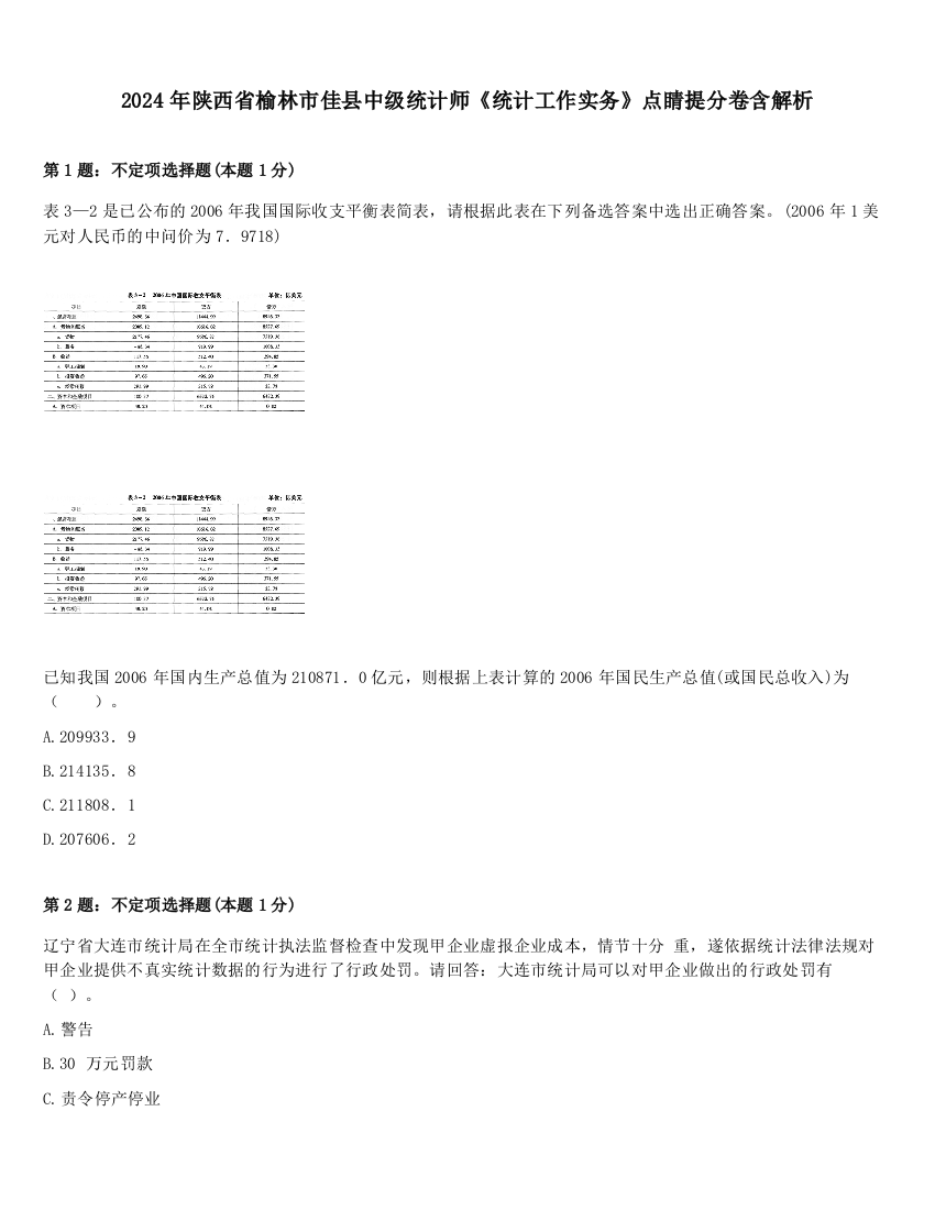 2024年陕西省榆林市佳县中级统计师《统计工作实务》点睛提分卷含解析