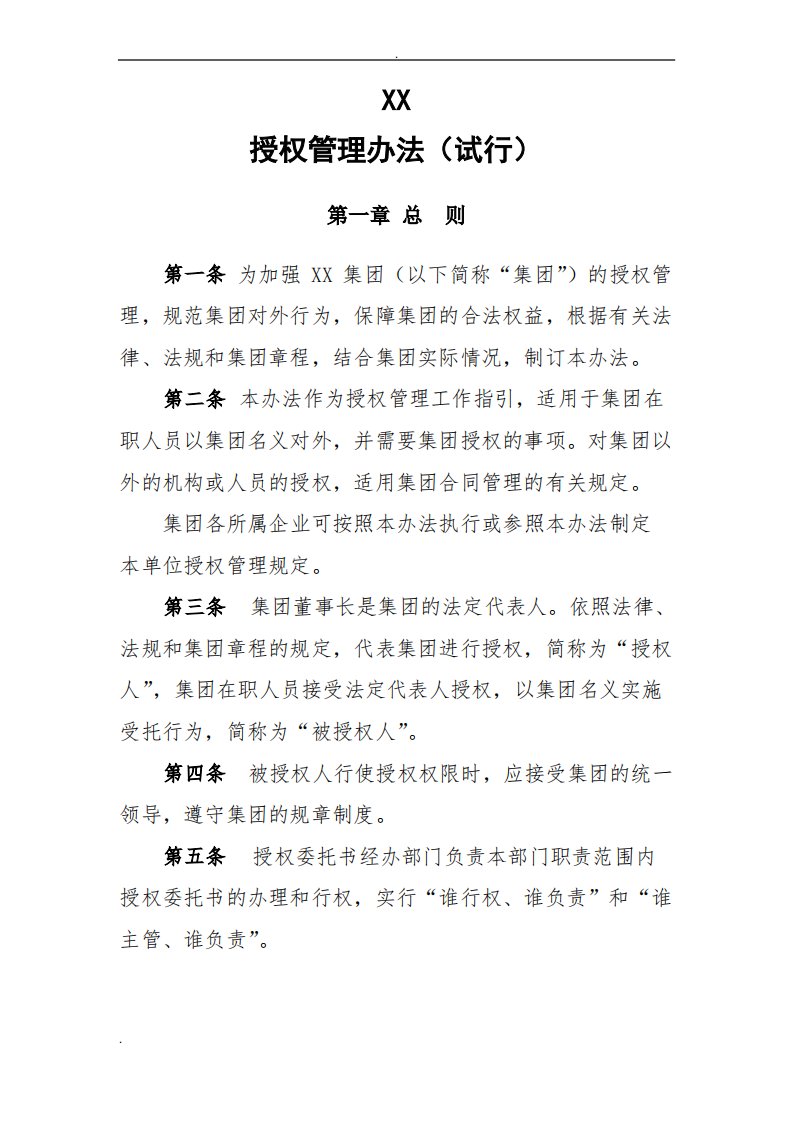 授权管理办法