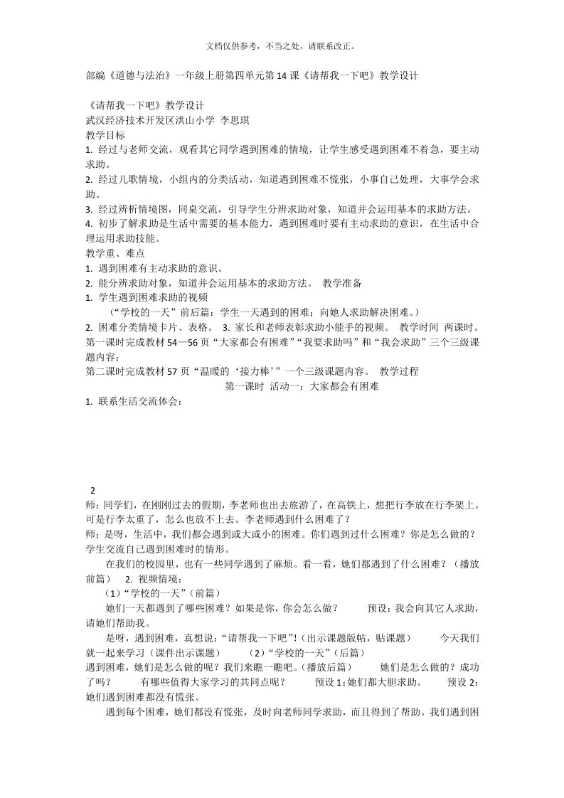 新版部编人教版一年级下册道德与法治请帮我一下吧教案4套(最新精编)