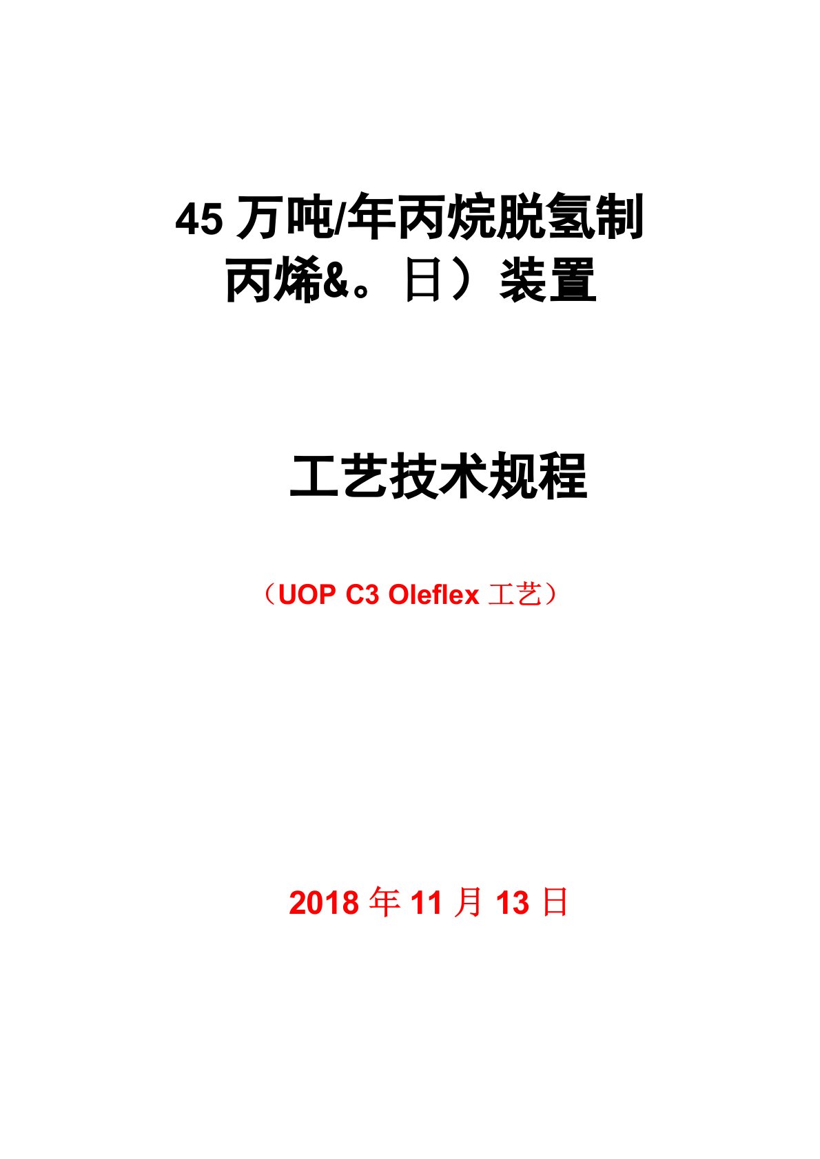 45万吨年丙烷脱氢制丙烯装置工艺操作规程(UOP