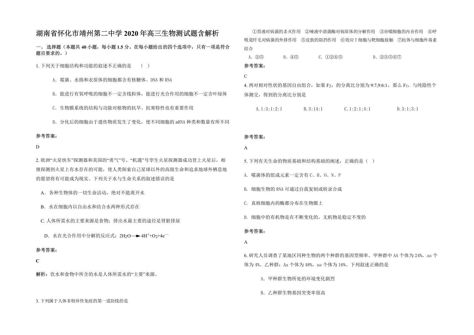 湖南省怀化市靖州第二中学2020年高三生物测试题含解析