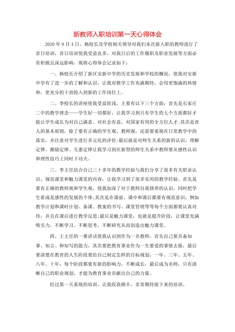 新教师入职培训第一天心得体会