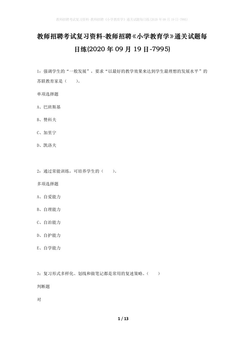 教师招聘考试复习资料-教师招聘小学教育学通关试题每日练2020年09月19日-7995