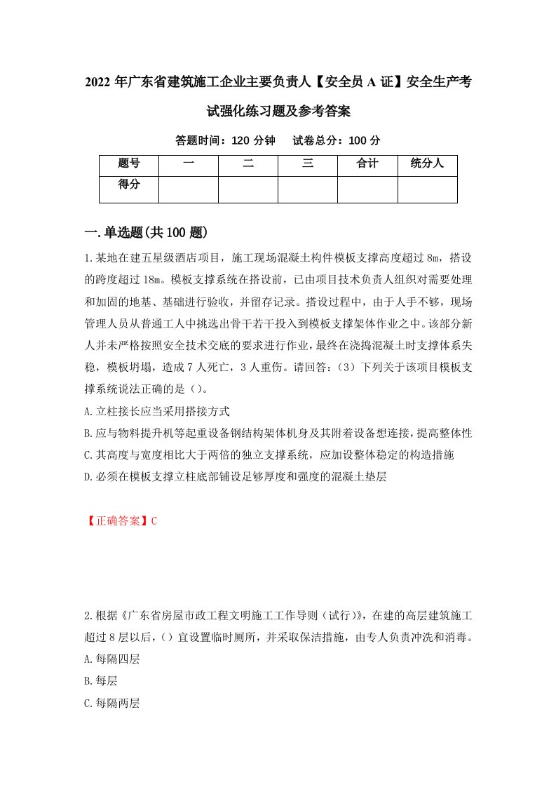 2022年广东省建筑施工企业主要负责人安全员A证安全生产考试强化练习题及参考答案第68版