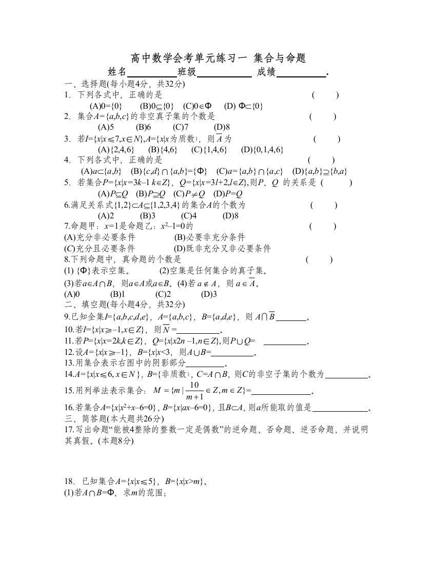 【小学中学教育精选】【小学中学教育精选】【小学中学教育精选】高中数学会考单元练习一