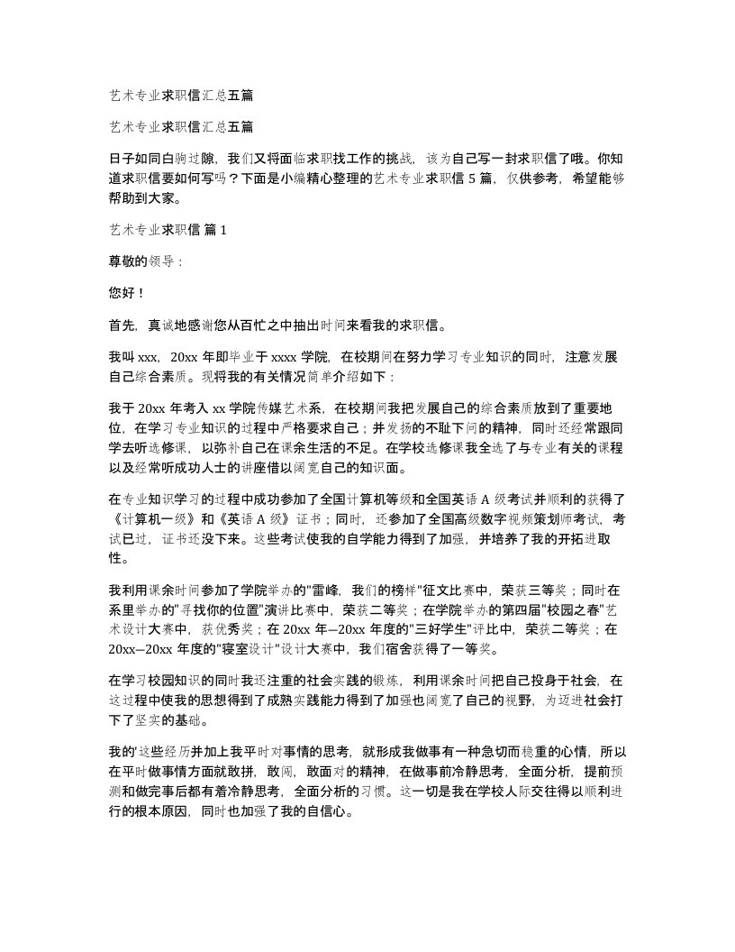 艺术专业求职信汇总五篇