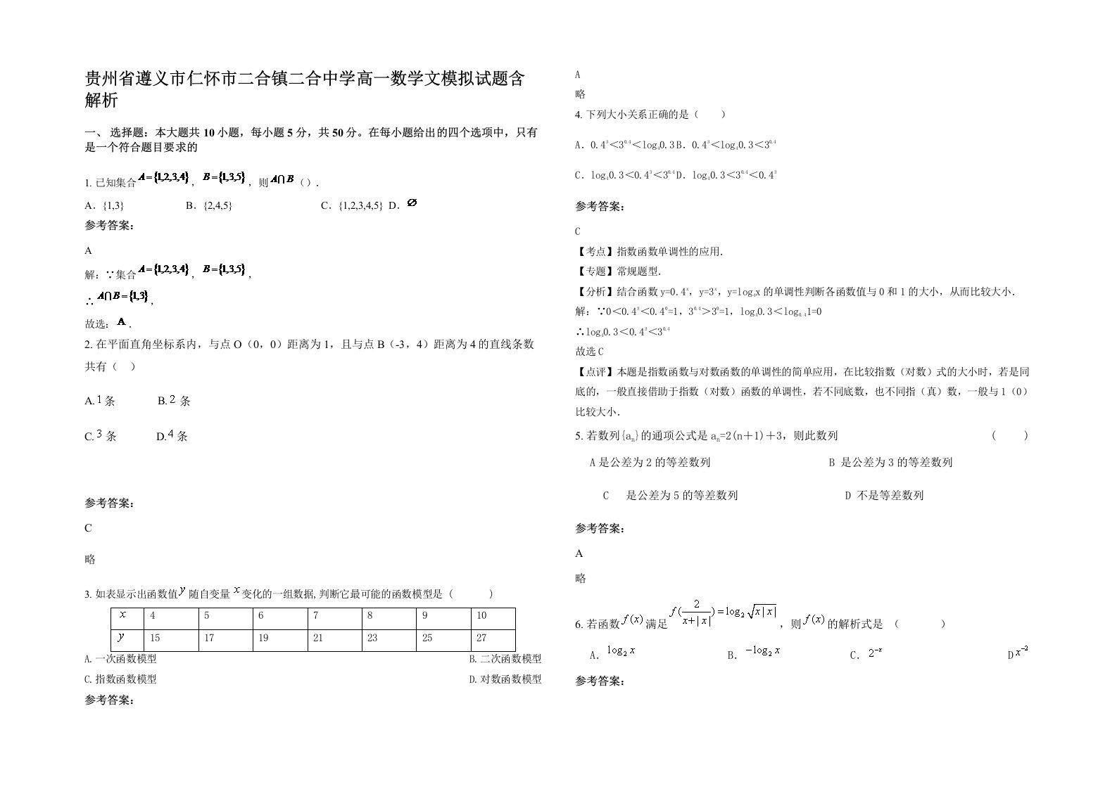 贵州省遵义市仁怀市二合镇二合中学高一数学文模拟试题含解析