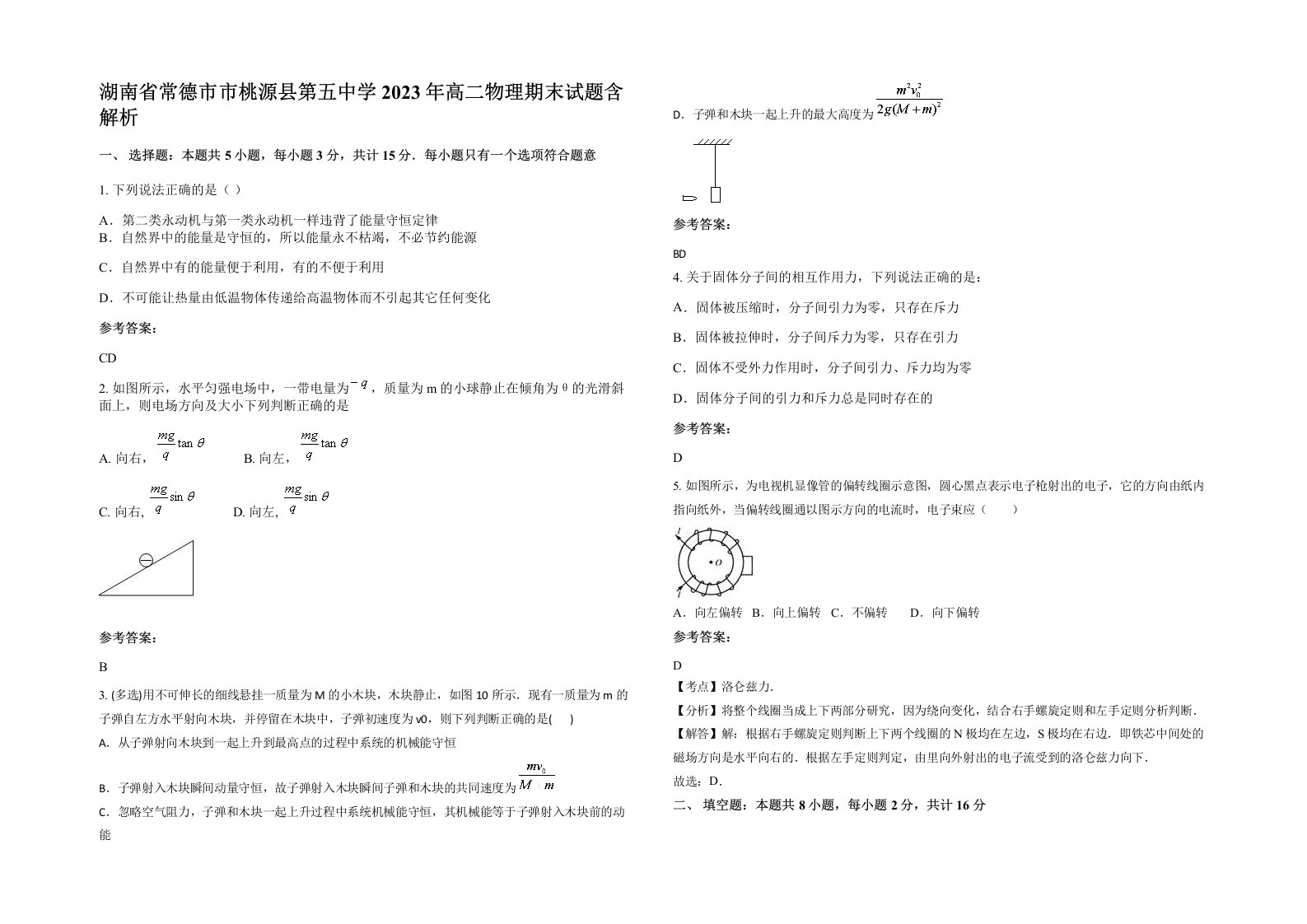 湖南省常德市市桃源县第五中学2023年高二物理期末试题含解析