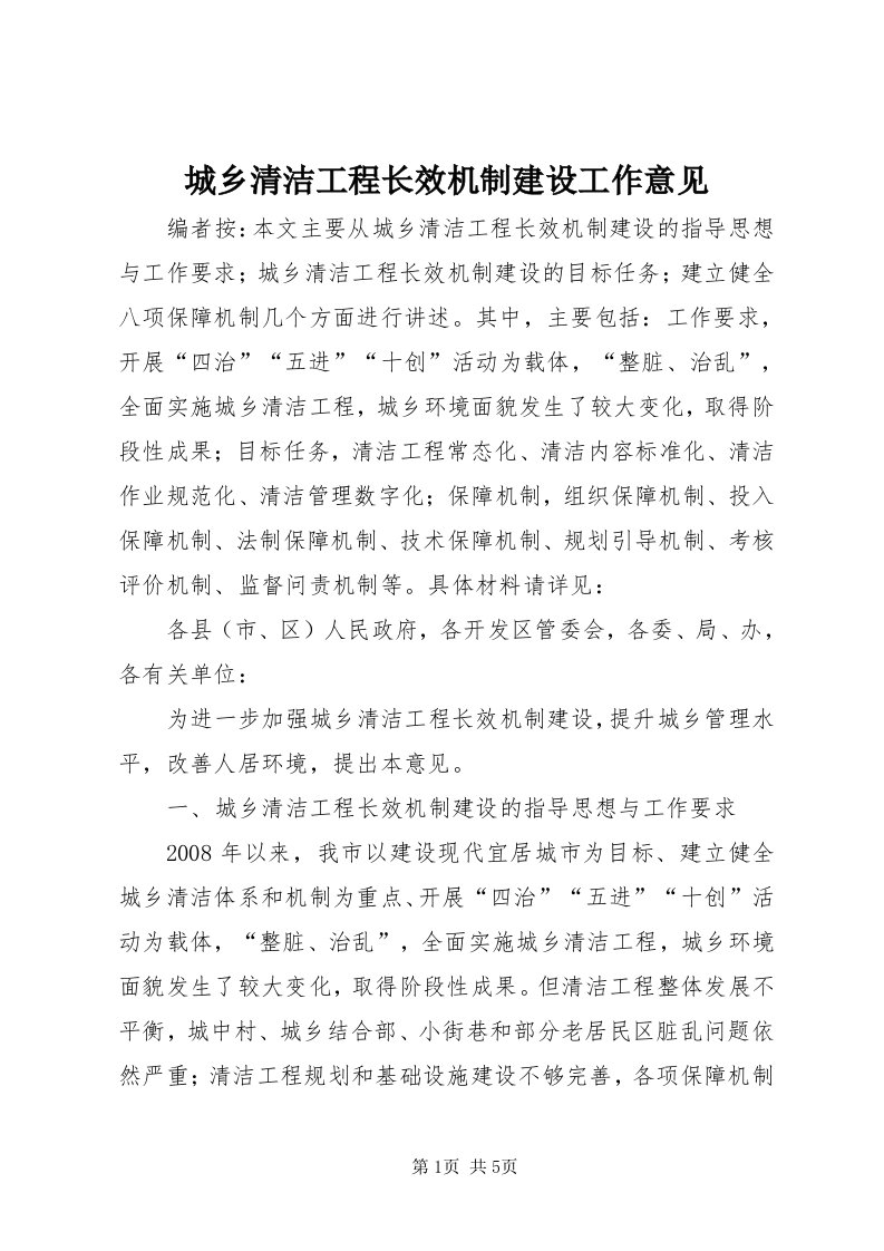 城乡清洁工程长效机制建设工作意见