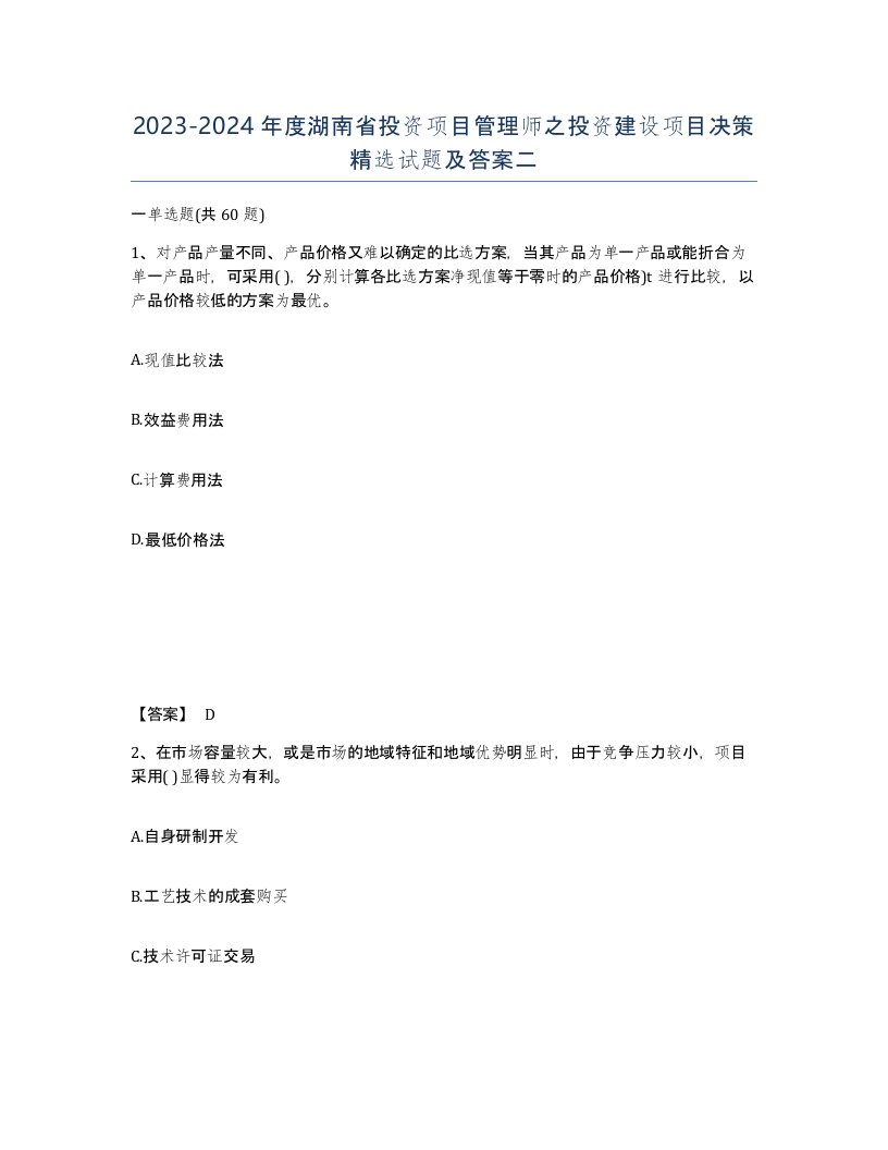 2023-2024年度湖南省投资项目管理师之投资建设项目决策试题及答案二