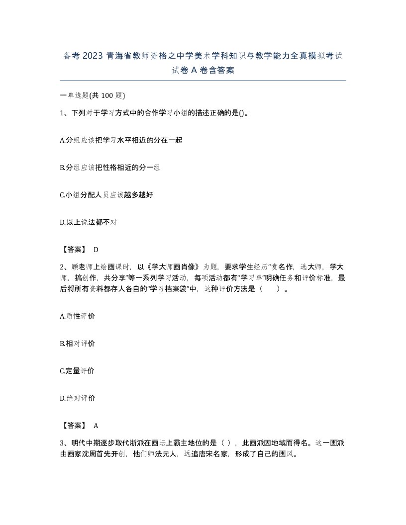 备考2023青海省教师资格之中学美术学科知识与教学能力全真模拟考试试卷A卷含答案