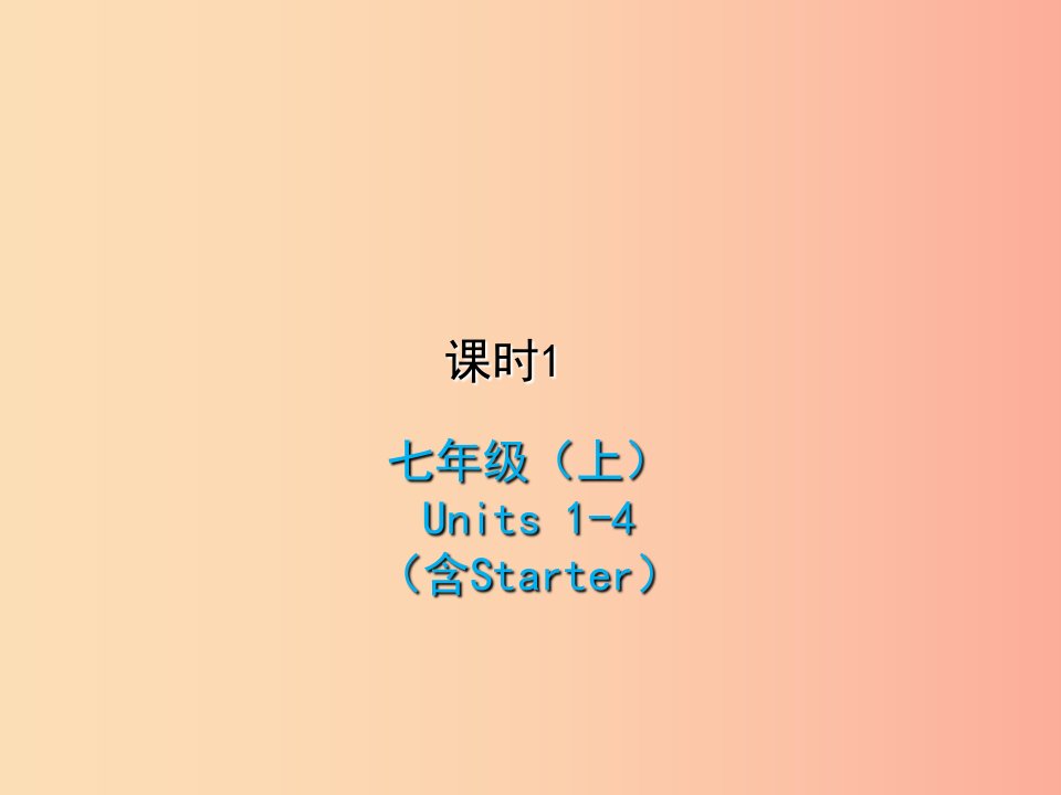 2019届中考英语复习课时1七上Units1_4含Starter课件人教新目标版