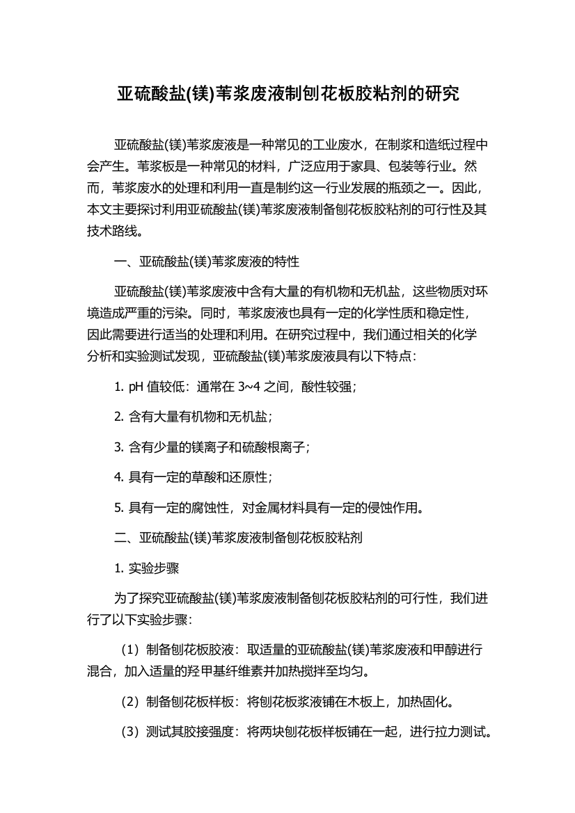 亚硫酸盐(镁)苇浆废液制刨花板胶粘剂的研究