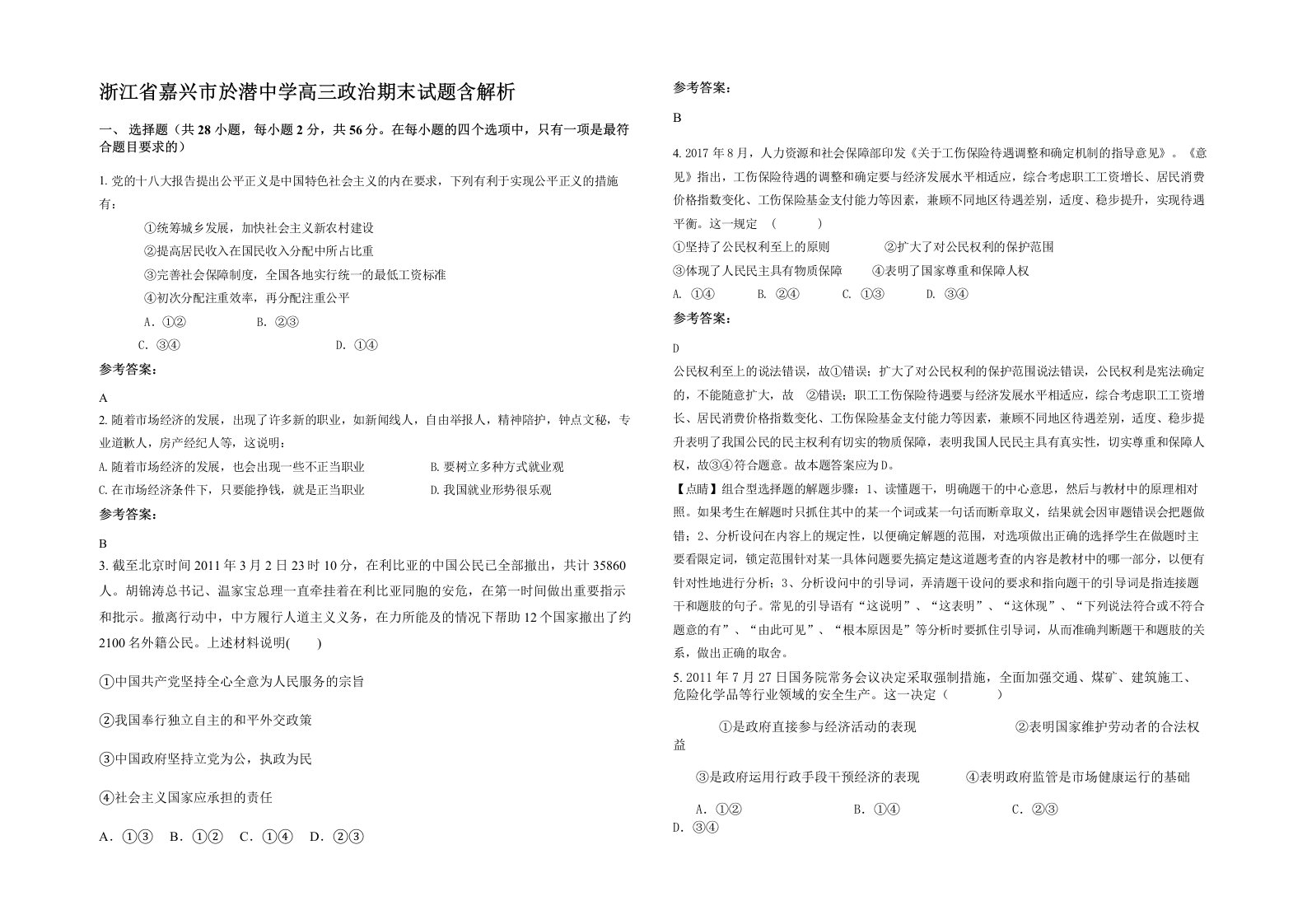 浙江省嘉兴市於潜中学高三政治期末试题含解析