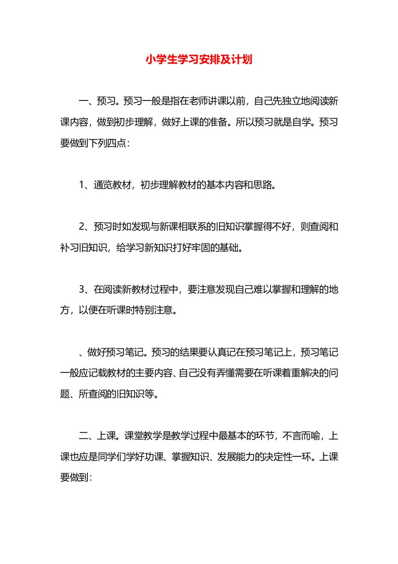 小学生学习安排及计划