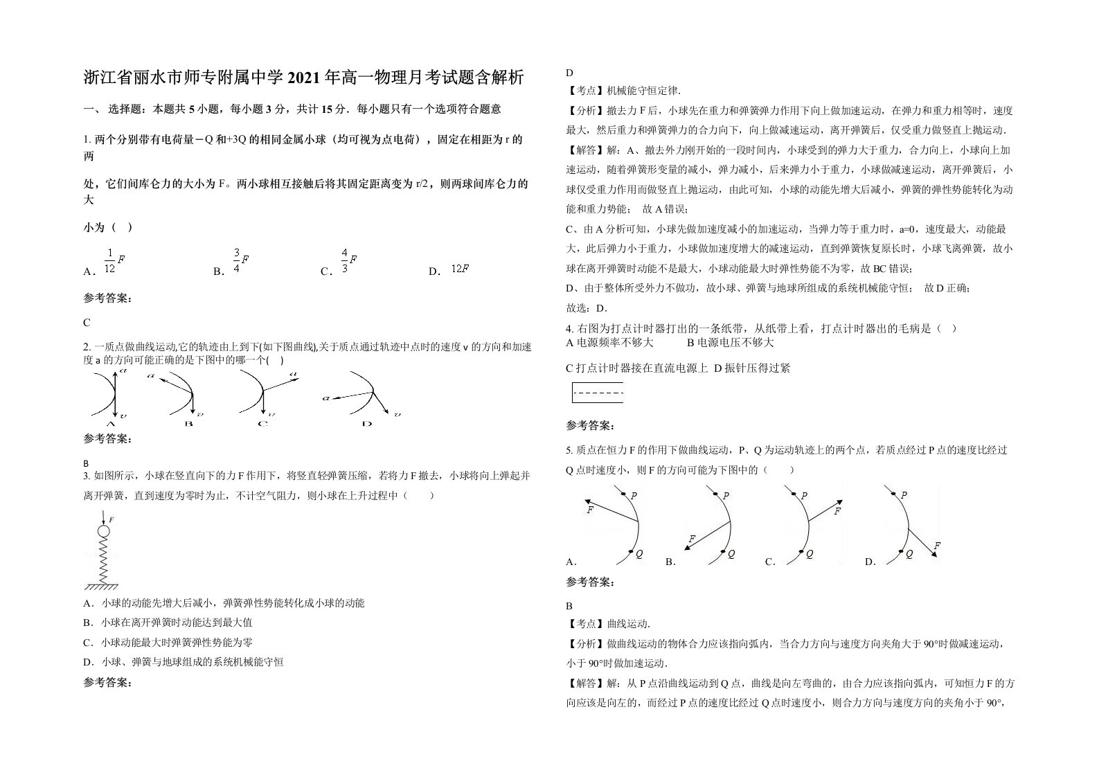 浙江省丽水市师专附属中学2021年高一物理月考试题含解析